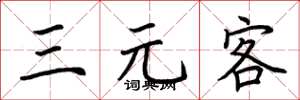 荊霄鵬三元客楷書怎么寫