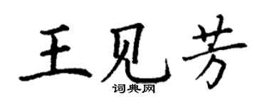 丁謙王見芳楷書個性簽名怎么寫