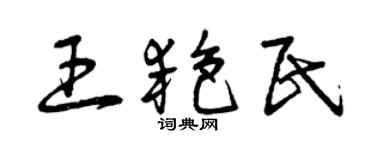 曾慶福王艷民草書個性簽名怎么寫