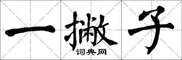 翁闓運一撇子楷書怎么寫