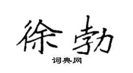 袁強徐勃楷書個性簽名怎么寫