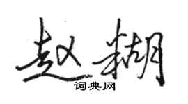 駱恆光趙糊行書個性簽名怎么寫