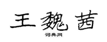 袁強王魏茜楷書個性簽名怎么寫