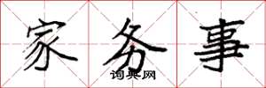 袁強家務事楷書怎么寫
