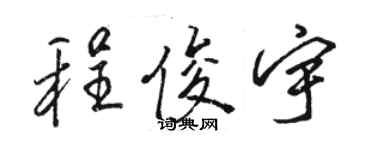 駱恆光程俊宇行書個性簽名怎么寫