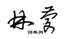 朱錫榮林慶草書個性簽名怎么寫