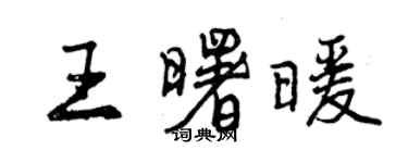 曾慶福王曙暖行書個性簽名怎么寫
