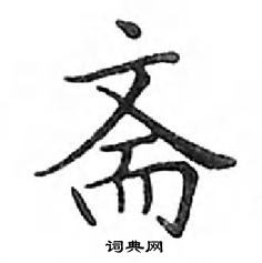 鄧散木寫的硬筆楷書齋