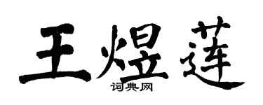 翁闓運王煜蓮楷書個性簽名怎么寫