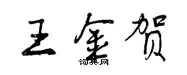 曾慶福王金賀行書個性簽名怎么寫