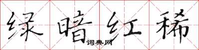 黃華生綠暗紅稀楷書怎么寫