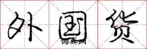 龐中華外國貨行書怎么寫
