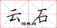 田英章雲石楷書怎么寫