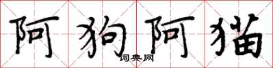 周炳元阿狗阿貓楷書怎么寫