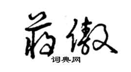 曾慶福蔣傲草書個性簽名怎么寫