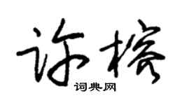 朱錫榮許榕草書個性簽名怎么寫