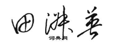 駱恆光田淑英草書個性簽名怎么寫