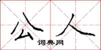 侯登峰公人楷書怎么寫