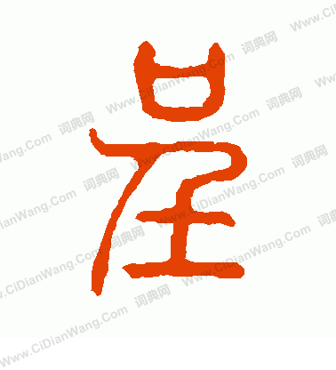 說文解字寫的呈