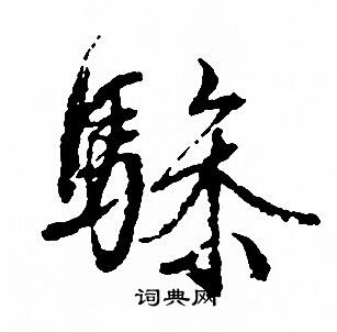 粥篆書書法_粥字書法_篆書字典