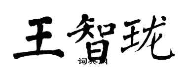 翁闓運王智瓏楷書個性簽名怎么寫