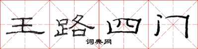 范連陞王路四門隸書怎么寫