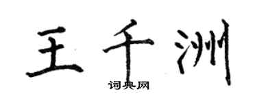 何伯昌王千洲楷書個性簽名怎么寫