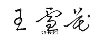 駱恆光王雪花草書個性簽名怎么寫