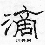 駱恆光寫的硬筆隸書滴