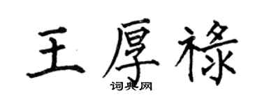 何伯昌王厚祿楷書個性簽名怎么寫