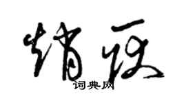 曾慶福趙耿草書個性簽名怎么寫