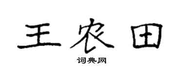 袁強王農田楷書個性簽名怎么寫
