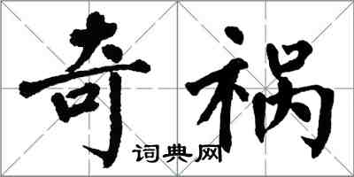 翁闓運奇禍楷書怎么寫