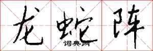 錢沛雲龍蛇陣行書怎么寫