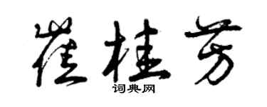 曾慶福崔桂芳草書個性簽名怎么寫