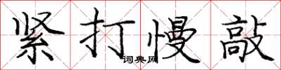 龐中華緊打慢敲楷書怎么寫