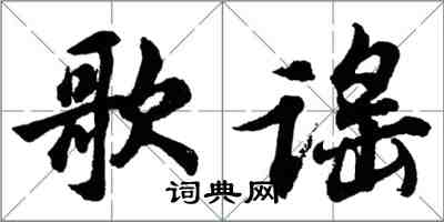 胡問遂歌謠行書怎么寫