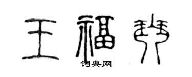 陳聲遠王福琴篆書個性簽名怎么寫