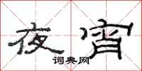 范連陞夜宵隸書怎么寫