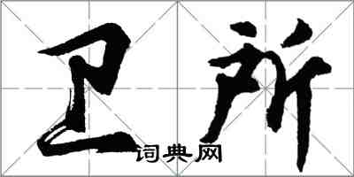 胡問遂衛所行書怎么寫