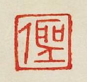 “聖”篆刻印章