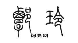 陳墨譚玲篆書個性簽名怎么寫