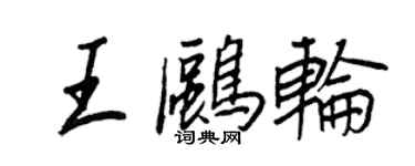 王正良王鷗輪行書個性簽名怎么寫