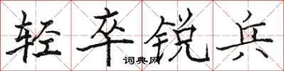 駱恆光輕卒銳兵楷書怎么寫