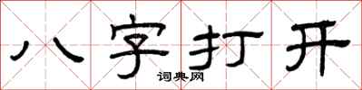 曾慶福八字打開隸書怎么寫