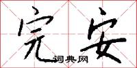 完熟的意思_完熟的解釋_國語詞典