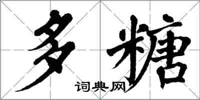 翁闓運多糖楷書怎么寫