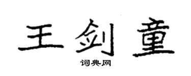 袁強王劍童楷書個性簽名怎么寫