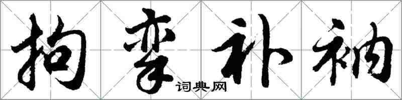 胡問遂拘攣補衲行書怎么寫