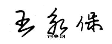 朱錫榮王永保草書個性簽名怎么寫